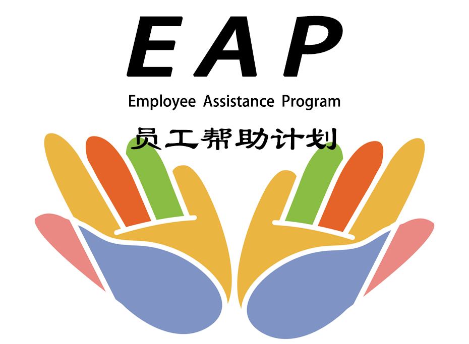 银行业EAP服务员工关怀项目解决方案
